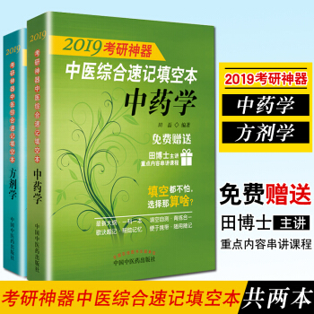2019考研神器 中医综合速记填空本 中药学+2019考研神器 中医综合速记填空本 方剂