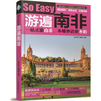 遊遍南非 《親曆者》編輯部 pdf epub mobi 電子書 下載