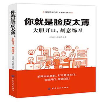 你就是脸皮大薄-大胆开口.刻意练习 pdf epub mobi 电子书 下载