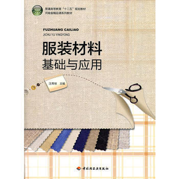 服装材料基础与应用(普通高等教育“十二五”规划教材)