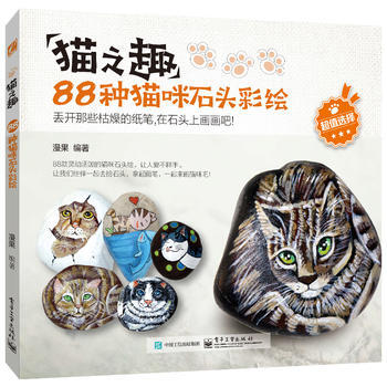 猫之趣:88种猫咪石头彩绘(全彩) 漫果著 pdf epub mobi 电子书 下载