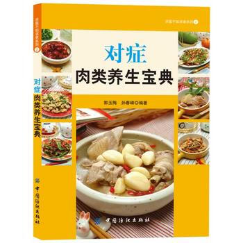 对症肉类养生宝典 pdf epub mobi 电子书 下载
