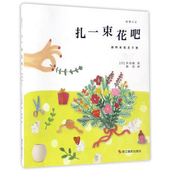 輕奢主義：紮一束花吧：自然係花藝手冊 浙江攝影齣版社 pdf epub mobi 電子書 下載