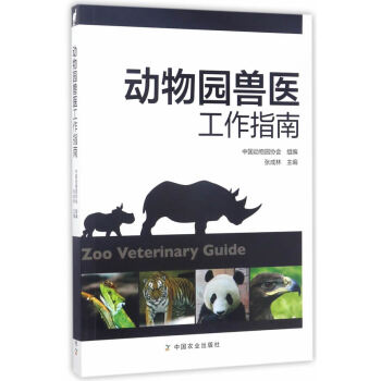 {RT}动物园兽医工作指南-张成林 中国农业出版社 9787109228047