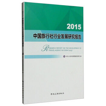 2015中國旅行社行業發展研究報告 中華人民共和國國傢旅遊局 pdf epub mobi 電子書 下載