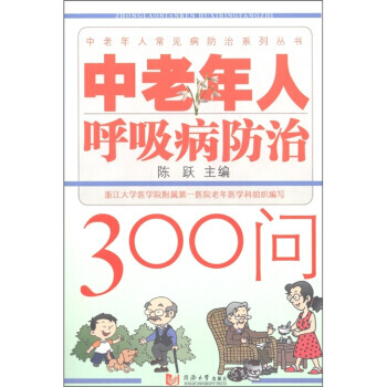 中老年人呼吸病防治300问 pdf epub mobi 电子书 下载