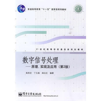 数字信号处理——原理、实现及应用(第2版) pdf epub mobi 下载