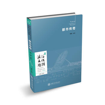 海派文化地图：都市传奇 9787313180131 上海交通大学出版社 pdf epub mobi 电子书 下载