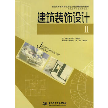建築裝飾設計Ⅱ (普通高等教育高職高專土建類精品規劃教材(建築裝飾工程技術專業)) pdf epub mobi 下载