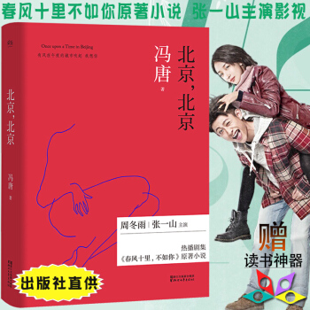 現貨】春風十裏不如你原著書籍 馮唐小說 北京北京2017新版 馮唐三部麯精裝 周鼕雨張一山主演電視劇 pdf epub mobi 電子書 下載