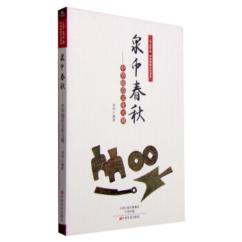 上下五千年中华传统文化书系 泉币春秋:中华钱币文化大观