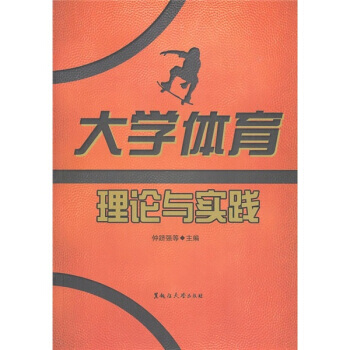 大学体育理论与实践 9787811293081 pdf epub mobi 下载