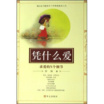 凭什么爱：求爱的N个细节 pdf epub mobi 电子书 下载