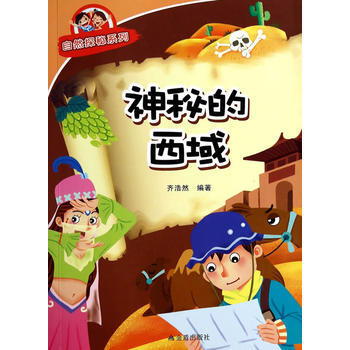 神秘的西域 自然探秘係列 齊浩然著