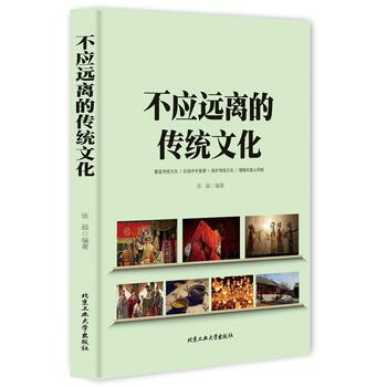 不应远离的传统文化 张超 pdf epub mobi 电子书 下载