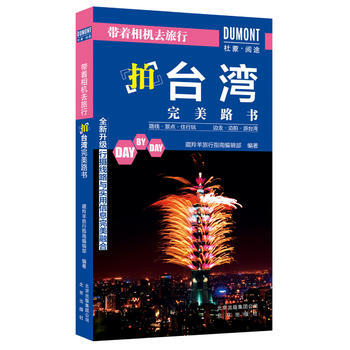 正版新书--带着相机去旅行——拍台湾路书 藏羚羊旅行指南编辑部 北京出版社 pdf epub mobi 电子书 下载