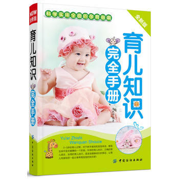 育儿知识完全手册(科学实用全面的孕育指南) 9787506488716