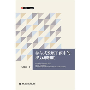 参与式发展干预中的权力与制度