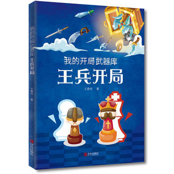 正版新书--我的开局武器库-王兵开局 王青伟 青岛出版社 pdf epub mobi 下载
