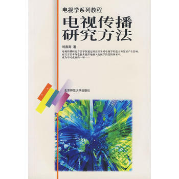 电视传播理论研究/电视学系列教程 pdf epub mobi 下载