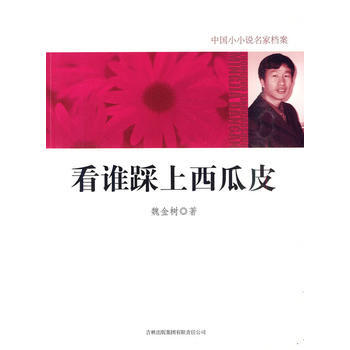 看谁踩上西瓜皮