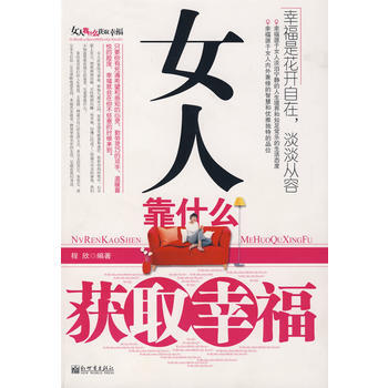 女人靠什么获取幸福 9787510402777 pdf epub mobi 电子书 下载