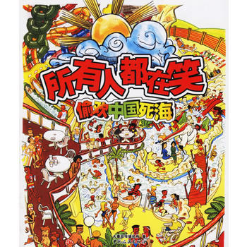 所有人都在笑：中國死海 pdf epub mobi 電子書 下載