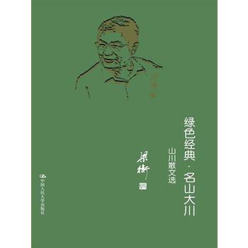 绿色经典 名山大川——山水散文选 梁衡 pdf epub mobi 电子书 下载