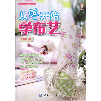 从零开始学布艺(尚锦工坊:幸福实用布艺系列)
