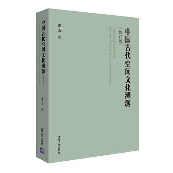 中国古代空间文化溯源(修订版) 9787302417903 清华大学出版社 pdf epub mobi 电子书 下载