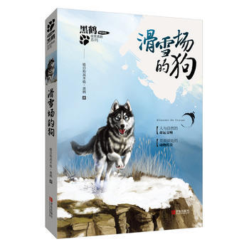 BF-滑雪场的狗-格日勒其木格黑鹤 青岛出版社 9787555234111