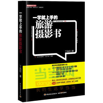 正版 一学就上手的旅游摄影书 丁允衍 9787501999118 pdf epub mobi 电子书 下载
