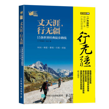 {RT}丈天涯，行無疆：15條世界經典徒步路綫-《戶外探險》雜誌 人民郵電齣版社 9787 pdf epub mobi 電子書 下載