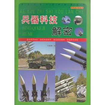 兵器科技解密 pdf epub mobi 电子书 下载