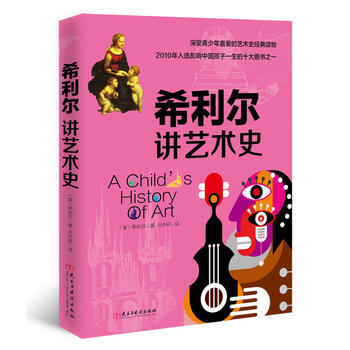 希利尔讲艺术史 9787513910583