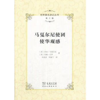 世界遊記叢書(第三輯)--馬戛爾尼使團使華觀感 中國旅遊齣版社 pdf epub mobi 電子書 下載