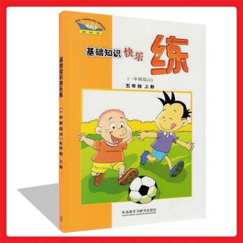正版 新标准基础知识快乐练(一年级起点)五年级上册小学英语5上与新版教材同步练习 知识演练 英汉互译 pdf epub mobi 下载