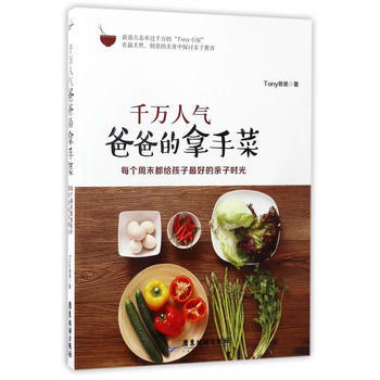 千万人气爸爸的拿手菜:每个周末都给孩子好的亲子时光 9787557004385