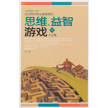 全世界优等生爱做的思维、益智游戏大全集 pdf epub mobi 下载