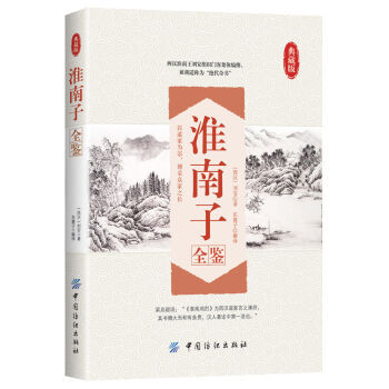 淮南子全鉴 [西汉] 刘安；东篱子 pdf epub mobi 电子书 下载
