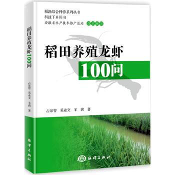 稻田养殖龙虾100问 海洋出版社 pdf epub mobi 电子书 下载