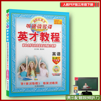 【送視頻】 2018年春季新版英纔教程 英語 三年級下冊 人教版PEP 聽說讀寫譯 課本全析與綜閤語 pdf epub mobi 下载
