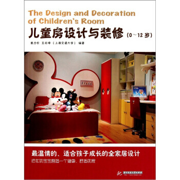 儿童房设计与装修(0-12岁) pdf epub mobi 下载