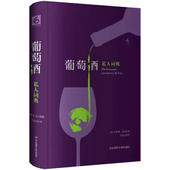 葡萄酒私人詞典(精)