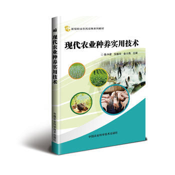 现代农业种养实用技术 9787511630407