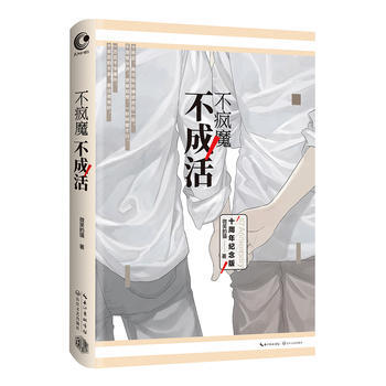 不疯魔不成活 9787535494382 pdf epub mobi 电子书 下载