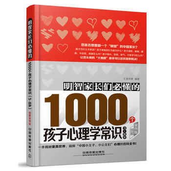 明智家长们必懂的1000个孩子心理学常识 图解案例版 汇智书源 pdf epub mobi 电子书 下载