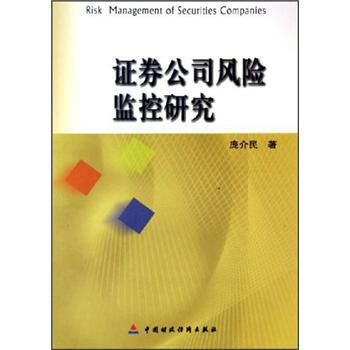 证券公司风险监控研究 pdf epub mobi 下载