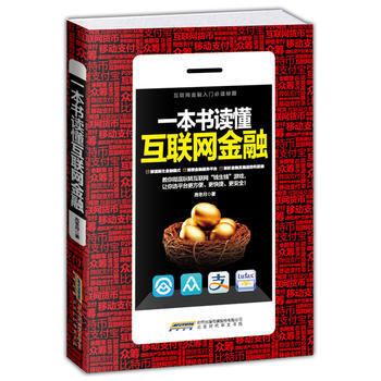 一本书读懂互联网金融 (互联网金融入门必读秘籍) 高冬月