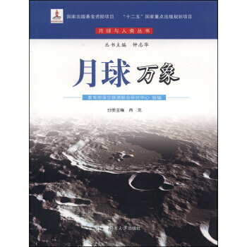月球与人类丛书:月球万象